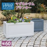 ガーデン エクステリア マグネシウムプランター "URBAN STONE" アーバンストーン 幅60cm 鉢 鉢カバー プランター カバー ガーデニング 水抜き穴 レンガ花壇 おしゃれ 北欧 ナチュラル アメリカン 庭 ベランダ 屋外 花壇 家庭菜園 新生活