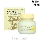 薬師堂ソンバーユ SONBAHYU ソンバーユ無香料 ボディクリーム・ジェル 75ml