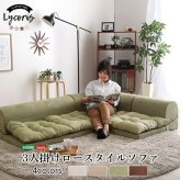 ソファ 座椅子 3人掛けフロアコーナー Lycoris-リコリス- フロア コーナー 分割 一人掛け 二人掛け