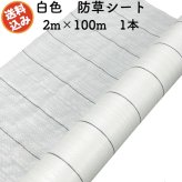 防草シート 白色（サンホワイト） 2m×100m 1本 抗菌剤入り UV剤入り  反射シート 草抑え 除草シート 雑草防止シート 雑草対策 農業資材 太陽光 環境制御 防ぐ 作物 野菜 果物 畑 農業 農園 農家 園芸 マルチング 温度抑制