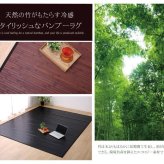 ラグ カーペット 竹 無地 糸なしタイプ 『ユニバース』 150×220cm 新生活