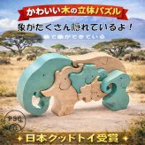[日本製安心おもちゃ]　象のスタンディングパズル　日本グッドトイ受賞　[木のおもちゃ 型はめ パズル 知育玩具 積み木 3ヶ月 6ヶ月 1歳 2歳 3歳 4歳 5歳 6歳 7歳 ～出産祝い 誕生日ギフト 動物パズル 男の子 女の子 赤ちゃん おもちゃ 日本製 国産 脳トレ 幼児 オーガニック 人気 親子 木育 家族 ]