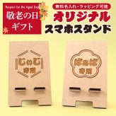 【敬老の日ギフト・名入れ】木製スマホスタンド 名前入り おじいちゃん おばあちゃん 祖父母へ 孫から贈る実用的なプレゼント 充電対応 六角形 花 猫 70代 80代 90代 誕生日 古希 喜寿 傘寿 米寿 長寿祝い ラッピング対応