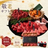 焼肉セット 敬老の日 誕生日 お祝い ギフト 肉 メッセージカード/日時指定/熨斗対応可 タレ付き 大阪 鶴橋 焼肉白雲台 (白雲台セット) 7種 800g