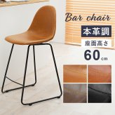 バーチェア カウンターチェア カフェチェア 座面高60cm カフェスタイル カウンタースツール ハイチェア 本革調 合成皮革 ステッチ フットレスト ダイニングチェア 新生活