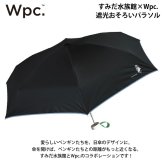 すみだ水族館 × Wpc. 遮光 おそろいパラソル mini ミニ 折りたたみ傘 晴雨兼用 ペンギン 水族館 定形外 送料無料 傘 遮熱 完全遮光 日傘 雨傘 UVカット100% 傘 801-SD003-102 撥水 軽量