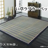 夏ラグ 夏用カーペット い草ラグカーペット 『DX京物語』 約180×180cm（裏:不織布） 新生活