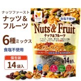 NUTS FIRST ナッツ&フルーツ 食塩不使用25g×14袋 350g 個包装 アーモンドくるみ黒大豆 かぼちゃの種いちじくクランベリー