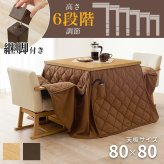 テーブル ダイニングコタツ・ふとん・チェア４点セット KOT-7311-80マロン4S 幅80cm 高さ6段階調整 こたつ ロー センター ヒーター オールシーズン 天板 長方形 座卓 本体 新生活