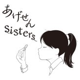 【ギフト対応無料】お歳暮・冬ギフト あげせんSISTERS (AG-15) ※送料無料(北海道・沖縄は除く)