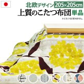 こたつ布団 正方形 大判サイズ 日本製厚手カーテン生地の北欧柄こたつ布団-ナチュール 205x205cm おしゃれ 洗える 保温 掛け布団 かけふとん こたつ用掛け布団 炬燵 こたつぶとん あったか 北欧デザイン ノルディック 日本製 国産 テレワーク