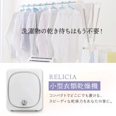 【メーカー直送】RELICIA 小型衣類乾燥機 RLC-CR800 ミニ乾燥機 ドラム式 衣類乾燥機 工事不要 簡単設置 PTCヒーター 高温 温風 送風 タンブラー乾燥 コンパクト 部屋干し 梅雨 花粉対策 洗濯物 一人暮らし ワンルーム 新生活 家電 実用的 プレゼント レリシア