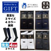 ギフト 靴下 メンズ ロングホーズ 4足セット ハイソックス 日本製 高級 ギフトボックス入 ビジネス 34cm丈 座っても素肌が見えない 誕生日 敬老の日 クリスマス プレゼント 27-29cm 大きいサイズ 送料無料