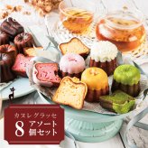 【東京カヌレ】【カヌレグラッセ アソート 8個セット】人気 スイーツ お取り寄せ 冷凍 個包装 で安心！焼き菓子 かわいい 猫 お誕生日 結婚祝い 出産祝い 退職祝い お返し プチギフト デザート おやつ【送料無料※一部地域を除く】