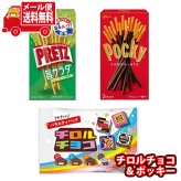 (全国送料無料)お菓子 詰め合わせ チロルチョコ ポッキー入り おやつセット(3種・計3コ) メール便 (omtmb9747z)【お菓子 詰め合わせ 個包装 送料無料】