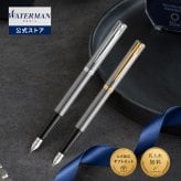 【WATERMAN公式】【名入れ】｜WATERMAN インプレッション ステンレススチールCT / ステンレススチールGT 万年筆(ペン先:F字)｜名入れ無料 ギフトラッピング おすすめ 高級筆記具ブランド オフィス使用 会社用 お祝い プレゼント 記念日 誕生日 社会人 入学 卒業 成人 就職