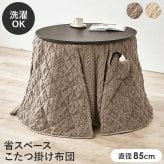 ハイタイプ用うす掛け布団 モクモク (約)φ81×高さ75cm 省スペース ダイニング ポリエステル ケーブルニットのセーターのような立体的なデザインがおしゃれな薄掛け布団 ヒーターのリモコンを入れるポケット付き 洗濯可能 グレージュ アイボリー