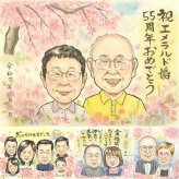 エメラルド婚式のプレゼントに、記念に似顔絵を贈りませんか。 結婚記念日 似顔絵 ギフト 手描き プレゼント 名入れ 贈り物 エメラルド婚式 周年記念 記念 お祝い 結婚55周年 ご両親 家族 夫婦 修正無料 名入れ 下書き確認 親孝行 そっくり 実績多数 似てる エメラルド婚式 感謝 宝物 一生もの 55周年 オーダーメイド 披露宴 メモリアル 結婚祝い 感激 同窓会 節目 初任給 お祝いの品