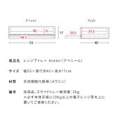 レンジ台 キッチン収納 レンジ下トレー Avenir（アベニール）オーブンレンジ置き レンジラック キッチンキャビネット キッチンラック レンジボードスライドトレー スライドテーブル 引き出し 台所収納 炊飯器ラック キッチンテーブル ブラウン ブラック