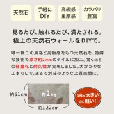 「DIY Stone」 DIYで貼れる天然石タイル 122×61cm (2.97ｍ2） 4枚セット STN0612-4P壁材 壁 ウォール 床 石 タイル ストーンスタイル パネル スタイル 壁紙 リフォーム リノベ リビング