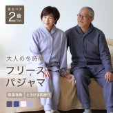 【ペア パジャマ】 男女 2着 セット あったか パジャマ メンズ レディース フリース 冬 冬用 長袖 前開き 暖かい ルームウェア 大人 両親 カップル ペアルック ペアコーデ 夫婦 お揃い シニア 結婚 祝い ギフト 記念日 金婚式 あたたかい プレゼント M L 春 秋 冬 ラッピング可 【敬老の日 ギフトにも】