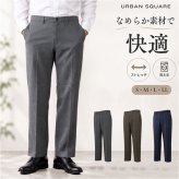 URBAN SQUARE パンツ 66345 通販 アーバンスクエア スラックス メンズ ズボン トラウザーパンツ ビジカジ オフィスカジュアル 通勤 軽い 軽量 ビジネス オフィス イージーケア 仕事着 男性 紳士 ボトムス メンズファッション