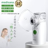 家庭用超音波吸入器 メディサナ IN 525 管理医療機器 超音波吸入器 吸入器 鼻腔 咽喉 加湿 洗浄 のどケア 鼻ケア 乾燥対策 微細ミスト マウスピース 吸入マスク 乾電池式 軽量 90g コンパクト ポータブル 携帯 収納ポーチ付き セルフケア