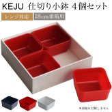 18cm 重箱用 仕切り小鉢 レンジ対応 選べるカラー 白・黒・赤 4個セット ( おせち 運動会 KEJU お正月 18cm 6寸 山中漆器 遠足 運動会 正月 おせち プレゼント お祝い お返し お礼 令和 自宅 家庭 イベント 日本製 おすすめ おしゃれ かわいい 可愛い 人気 ) 