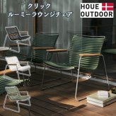 ガーデンチェア ラウンジチェア おしゃれ 屋外 椅子 ロータイプ リラックス デザイナーズ HOUE ホウエ クリック ルーミー 肘付き スタッキング デンマークデザイン 北欧 ガーデンファニチャー 屋外用 テラス ベランダ ウッドデッキ 竹 雨ざらし