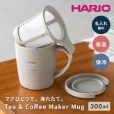 名入れ マグカップ HARIO ハリオ ティー&コーヒーメーカーマグ ハンドドリップ 初心者 ギフト セット コーヒー ティー ペーパーレス 保温マグ 保冷マグ マグカップ 父の日 プレゼント 誕生日 記念日 お祝い 友人 母 父 両親 祖母 祖父 グレージュ ギフト プレゼント お茶 コーヒー エコ eco