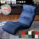 座椅子 日本製リクライニング 布地、レザー 14段階調節ギア、転倒防止機能付き | Moln-モルン- Down type インテリア リクライニング 折りたたみ式 イス チェア リクライニング座椅子 日本製リクライニング座椅子 家具 ウレタンフォーム