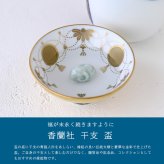 香蘭社 盃 干支 未 2930HJ-BGE 食器 有田 白磁 宮内庁 酒器 さかずき ぐい呑み 杯 おちょこ 金杯 高級 猪口 陶磁器 和食器 羊 ひつじ 祝盃 お祝い正月 迎春 縁起【伝統工芸・和遊感】