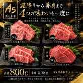 A5黒毛和牛 焼肉セット4種食べ比べ800g 400g×2パック 特選カルビ（三角バラ）・ロース・カルビ・赤身 肉ギフト