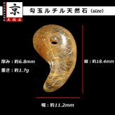 天然石 勾玉ゴールドルチル 約1.7g 黄金色に輝く 仕事運 成功 お守り GHM49 スエードコードor交換用ゴム付＆巾着付 財運 石 京海堂