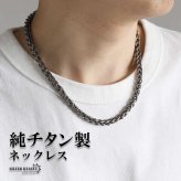 チタン製 軽い ウィートチェーンネックレス 高密度 チタンネックレス 幅7mm シルバー 燻し風加工 つけっぱなし メンズ 男性 金属アレルギー対応