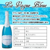 ラ ヴァーグ ブルー 名入れ La Vague Bleue お酒 青 シャンパン 750ml ワイン スパークリングワイン 750 ボトル 名前入り プレゼント ギフト 面白い センス 定年退職 還暦祝い 退職祝い 男性 女性 お祝い 古希 喜寿 傘寿 米寿 卒寿 白寿 百寿 敬老の日
