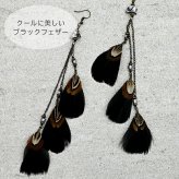 ピアス 羽根 フェザー 羽飾り（黒×目玉羽）レディース メンズ ビジュー チェーン ハロウィン コスプレ クリスマス パーティーウエディング バンド ライブ 衣装 痛くなりにくいアクセサリー プレゼント