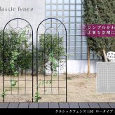 ガーデン エクステリア クラシックフェンス150 ロータイプ 2枚組 フェンス アイアン ガーデニング 枠 柵 仕切り 目隠し 境目 クラシカル アンティーク トレリス ベランダ つる 薔薇 バラ 朝顔 園芸 ラティス つるバラ 庭誘引 屋外 新生活