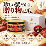 いばらがに棒肉飾り 缶詰 2缶セット / いばらがに イバラガニ 蟹缶 カニ缶 棒肉 一番脚肉 肩肉 希少 海鮮 高級 贈答 ギフト 白箱 プルトップ お取り寄せ / 甘みと濃厚な旨味が魅力 希少ないばらがにを手軽に味わう贅沢な缶詰