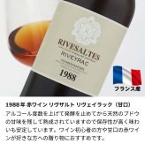 1988年 名前入り彫刻 生まれ年 赤ワイン リヴザルト リヴェイラック 甘口 昭和63年 名入れ 誕生日プレゼント ワインセット 木箱入【送料無料】
