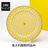 スワロフスキー × ローゼンタール シグナム・イエロー プレート 33cm 名入れ 名前 彫刻 刻印 ギフト 誕生日 記念日 記念品 ノベルティ クリスマス プレゼント 新築祝 お祝い 結婚記念日 サービスプレート 大皿