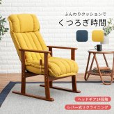 高座椅子 ふんわりクッションのレバー式リクライニング 高 イス チェア リクライニングチェア パーソナルチェア リビング 和室 天然木 リラックス 和モダン プレゼント 老人ホーム 背から座にかけてのラインで 和室にも洋室にも合うデザイン \18日0