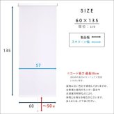 カーテン 窓まわり スクリーン ロールスクリーン 間仕切り ブラインド つっぱり 工事不要 取り付け簡単 賃貸OK 幅 60cm 丈 135cm おしゃれ かわいい 使いやすい 採光 リビング 新生活