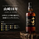 山崎 山崎18年 名入れ お酒 サントリー シングルモルト 700ml ジャパニーズ ウイスキー 木箱入り  名前入り プレゼント ギフト 面白い センス 定年退職 還暦祝い 退職祝い 男性 女性 お祝い 古希 喜寿 傘寿 米寿 卒寿 白寿 百寿 敬老の日