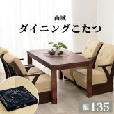 4段階の高さ調節が可能なダイニングこたつテーブル 135×80cm 山城 ヤマシロ こたつ 長方形 コタツ ダイニング 手元コントローラー 4人掛け ナチュラル おしゃれ シンプル 食卓 テレワーク ヒーター ファミリー向け 新生活