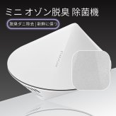ミニ オゾン脱臭機 除菌機 STAROOAIR 型番:X1 ダニ 除去 清浄機 除菌 ワードローブ浄化 靴のキャビネットの脱臭  冷蔵庫脱臭 新鮮に保つ ホワイト オゾン空気清浄機 サイズ:直径 86×56 mm 範囲:２立方メートル 耐久性と日数:8日間 実用的 父の日 プレゼント