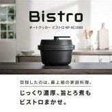 パナソニック NF-AC1000-K 自動調理鍋 オートクッカー ビストロ ブラック