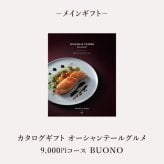 お返し・内祝いに！風呂敷で贈る｜カタログギフト オーシャンテールグルメ BUONOコース ＋ お茶漬け最中セットD<br><br>敬老の日 お歳暮 お年賀 結婚式引き出物 結婚お祝い 結婚内祝い（お返し） 出産お祝い 出産内祝い（お返し） 快気祝い 母の日 父の日 秋ギフト 敬老の日  弔事