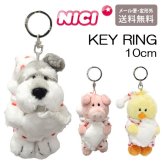 NICI ニキ キーリング ハートパジャマ 10cm 定形外 送料無料 シュナウザー ピンクピッグ ヒヨコ キーホルダー バッグアクセサリー  ぬいぐるみ 可愛い  シュナウザー