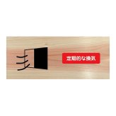 定期的な換気 プレート 木製 ひのき ドアサイン 長方形 19.7cmx8.4cm  インテリア 案内 呼びかけ デザイン おしゃれ ピクトサイン UVプリント